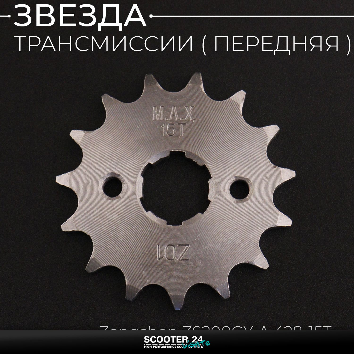 Звезда трансмиссии ведущая передняя 428 х 15 T на питбайк и мотоцикл / 20мм Ирбис ТТР / CB CG 125 - 250