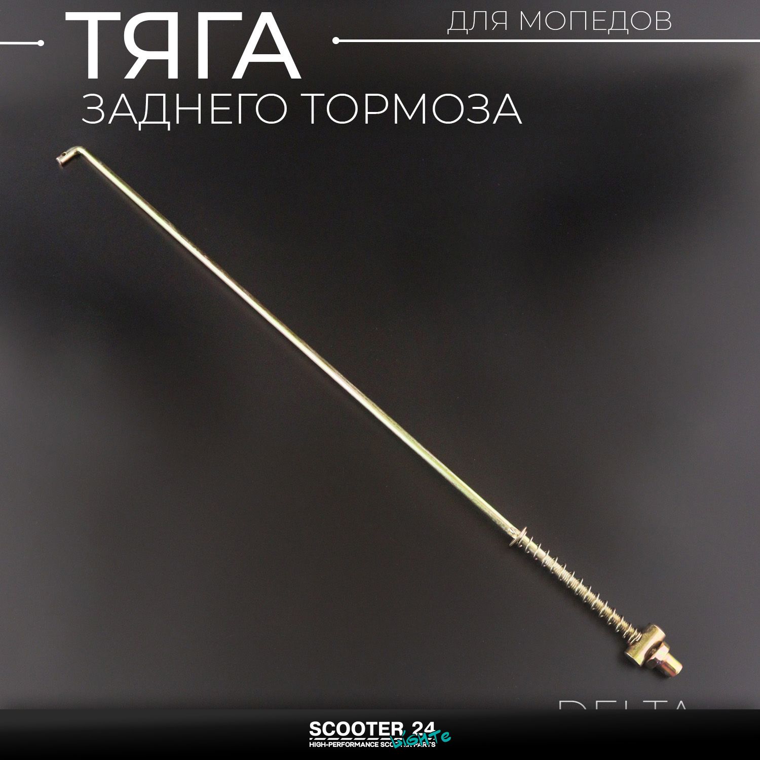 Тяга заднего тормоза колеса на мопед Delta Дельта 50 110
