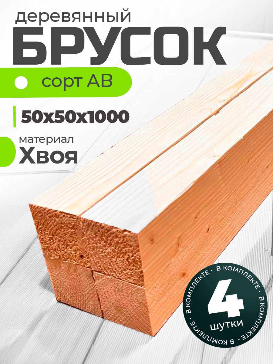 Брусокдеревянный50х50х1000строганный,рейкахвояАВ,4шт.