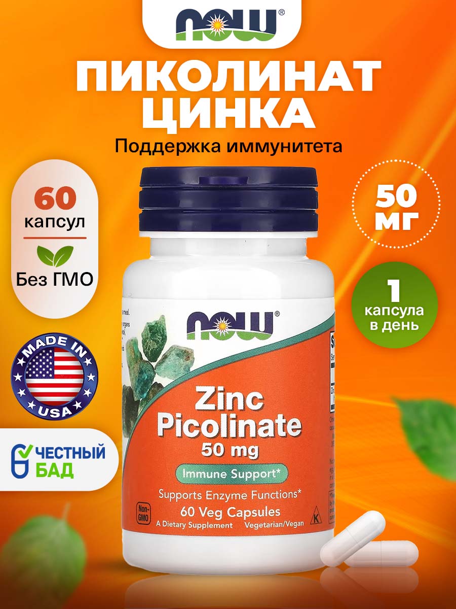 NOWЦинкпиколинат50мг,60растительныхкапсул,ZincPicolinate,Бадыдляиммунитетавзрослым,дляроставолос,длякожи,дляпотенцииумужчин