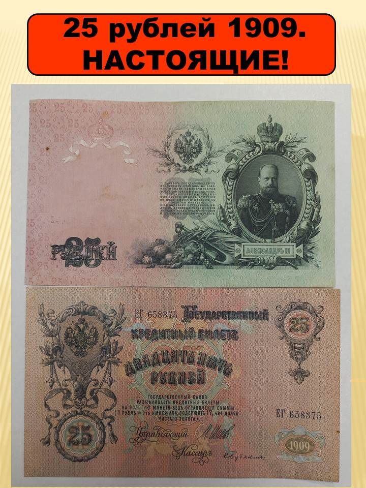 БанкнотаРоссийскаяИмперия25рублей1909года.XF
