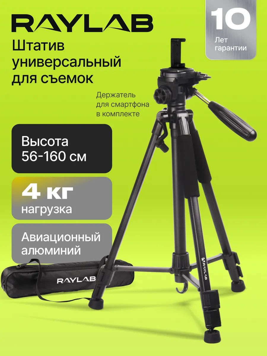 ШтативдлякамерыителефонатреногаRaylabTravel63длясъемкифотоивидеонапольныйдляфотоаппаратаRLCTAL63