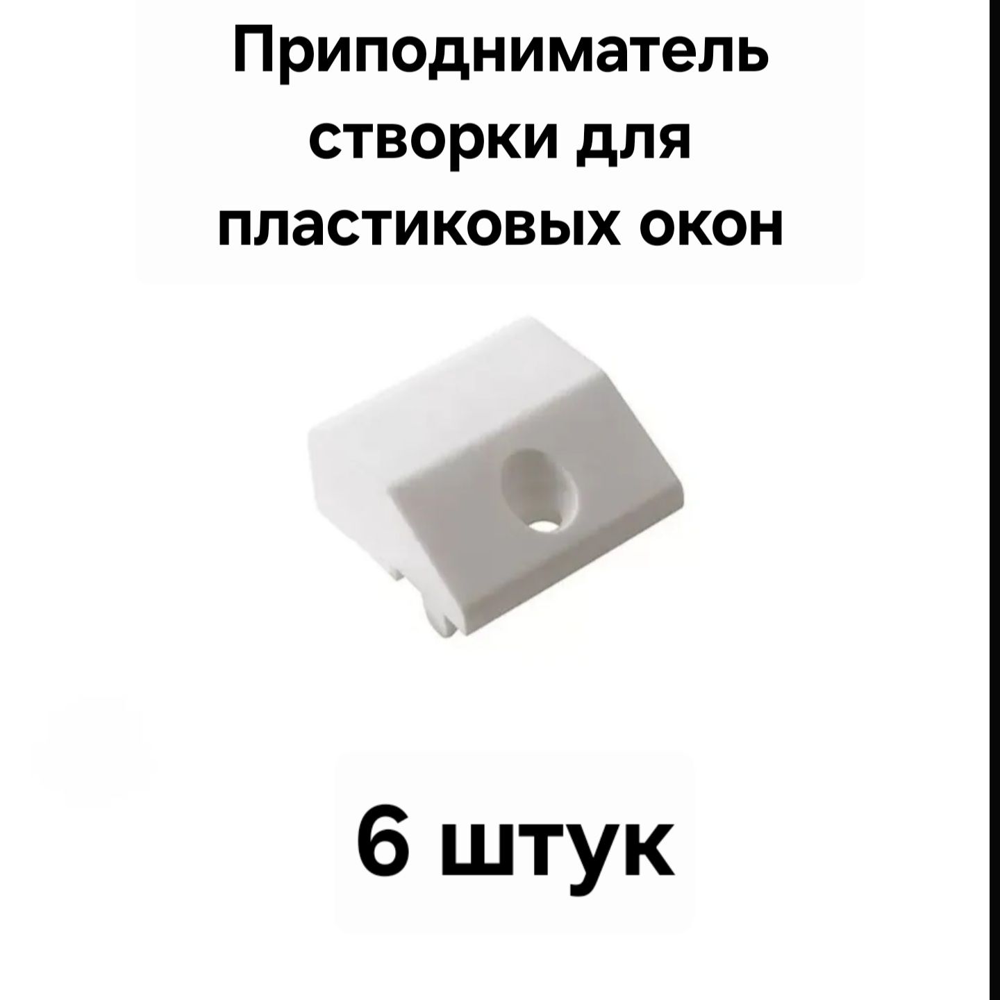 Трамплин приподниматель, подпятник,6шт . для ПВХ окон и дверей.