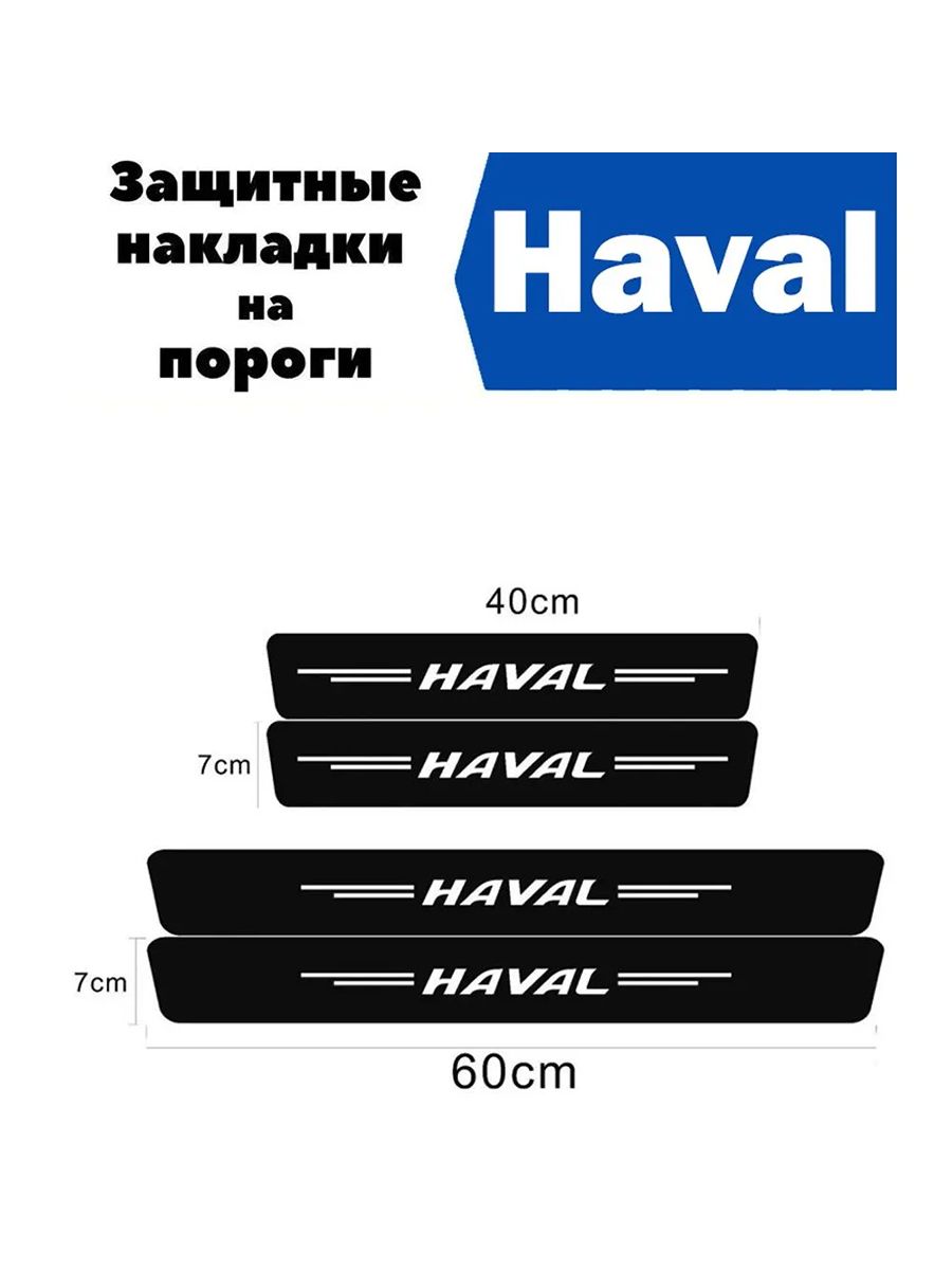 НакладкинапорогидляавтомобилейHavalJolion,M6,H3,F7,DargoH9F7xH5H6идр./ЗащитнаяпленканаклейкидлязащитыпороговХавал/Комплект4шт