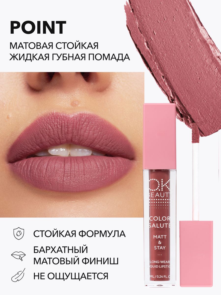OK Beauty Помада для губ, матовая, оттенок Point (розово-красный нюд)