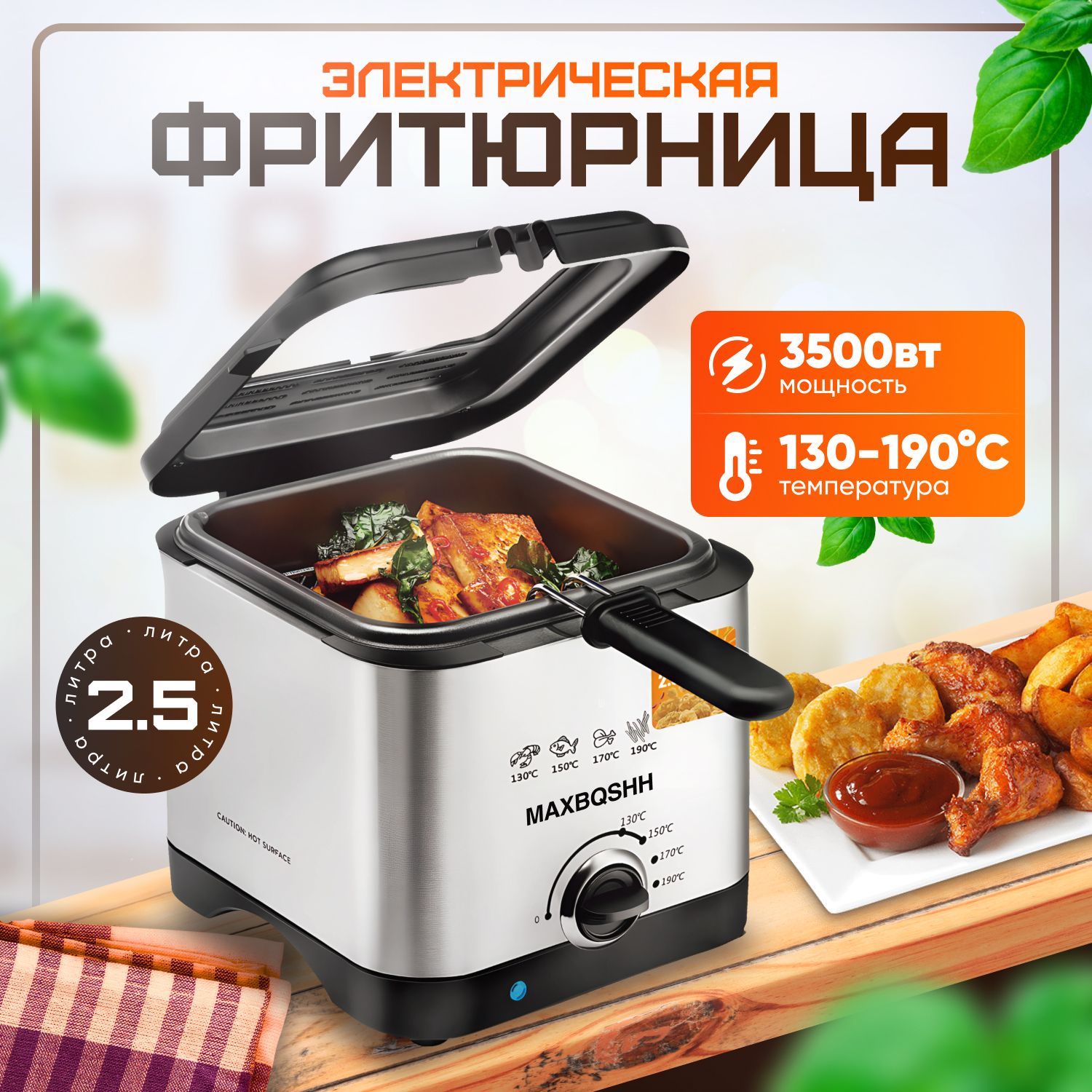 Фритюрницаэлектрическаясосъемнойсеткой2,5литра,3500Вт