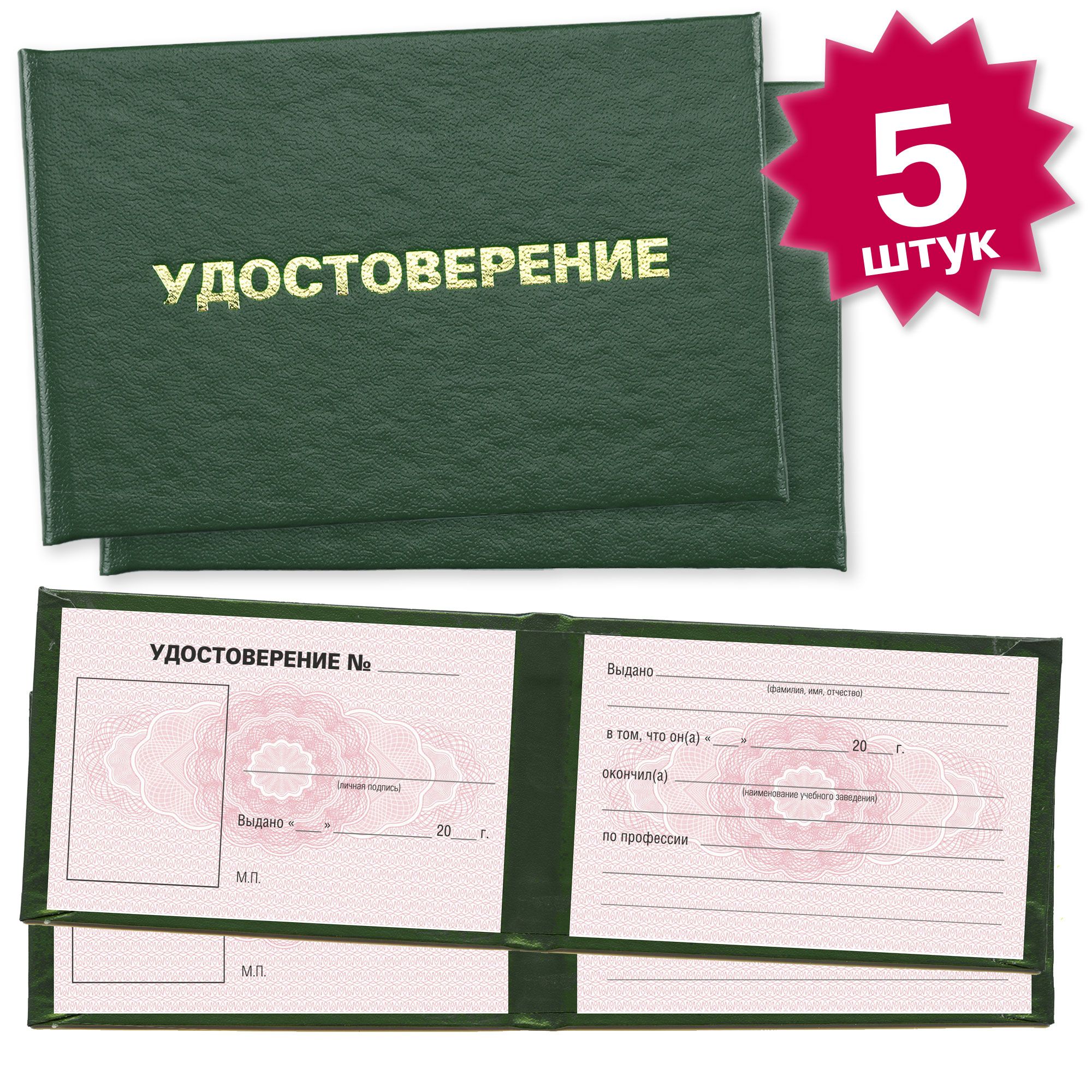 Удостоверение об обучении по профессии на курсах (с талонами за нарушение) - 5 штук - 9 страницы на розовой сетке - темно зеленое