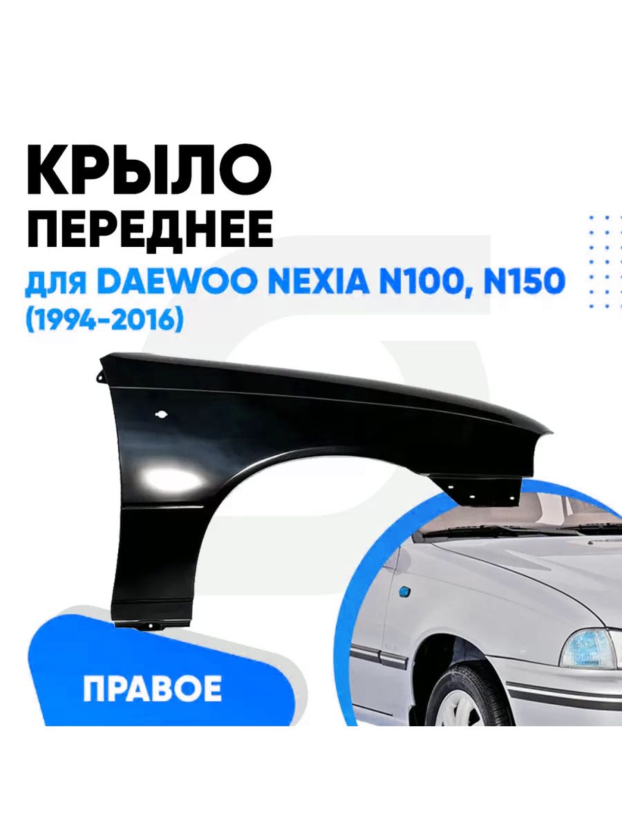 Крыло переднее правое Дэу Нексия (N100, N150; 1994-2016)
