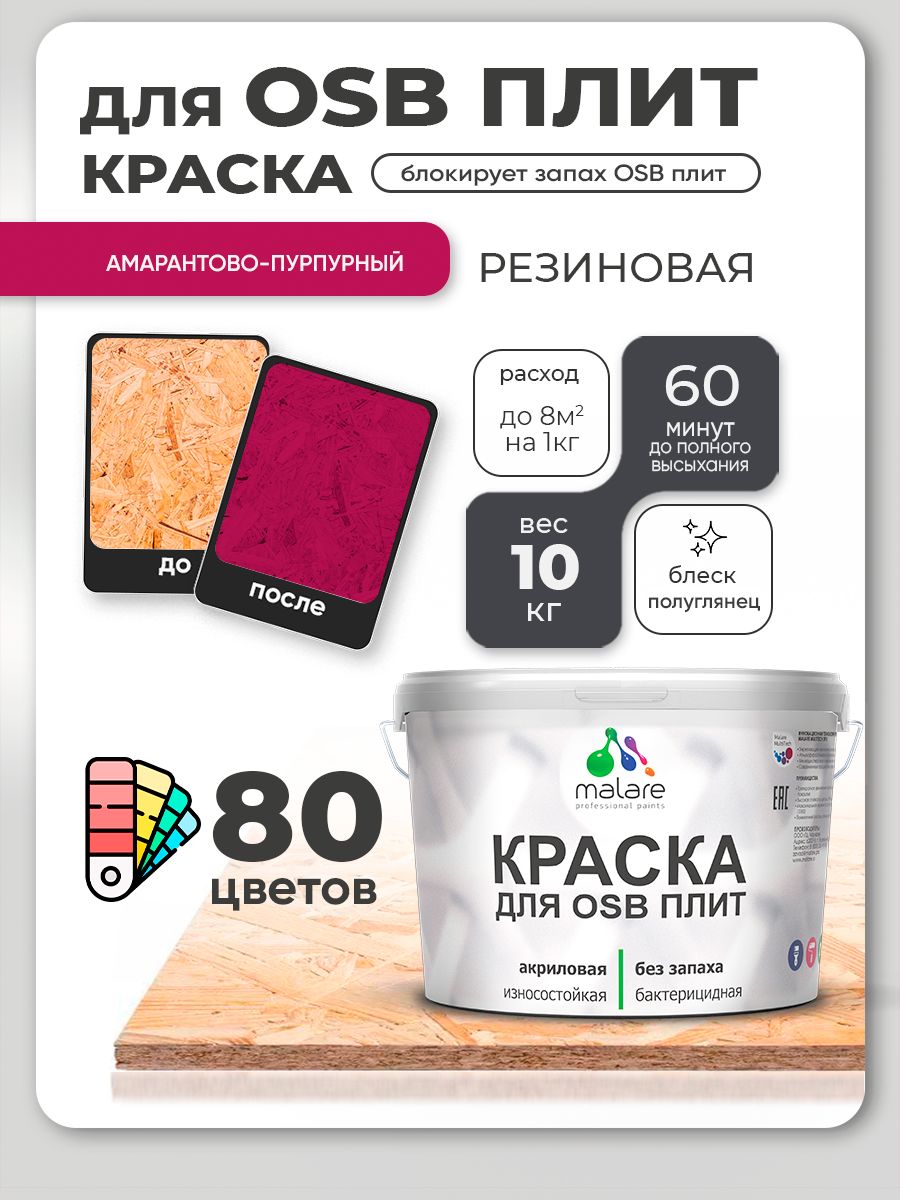 Резиновая краска для ОСБ плит Malare акриловая краска для дерева для наружных и внутренних работ, быстросохнущая без запаха полуглянцевая, амарантово-пурпурный, 10 кг