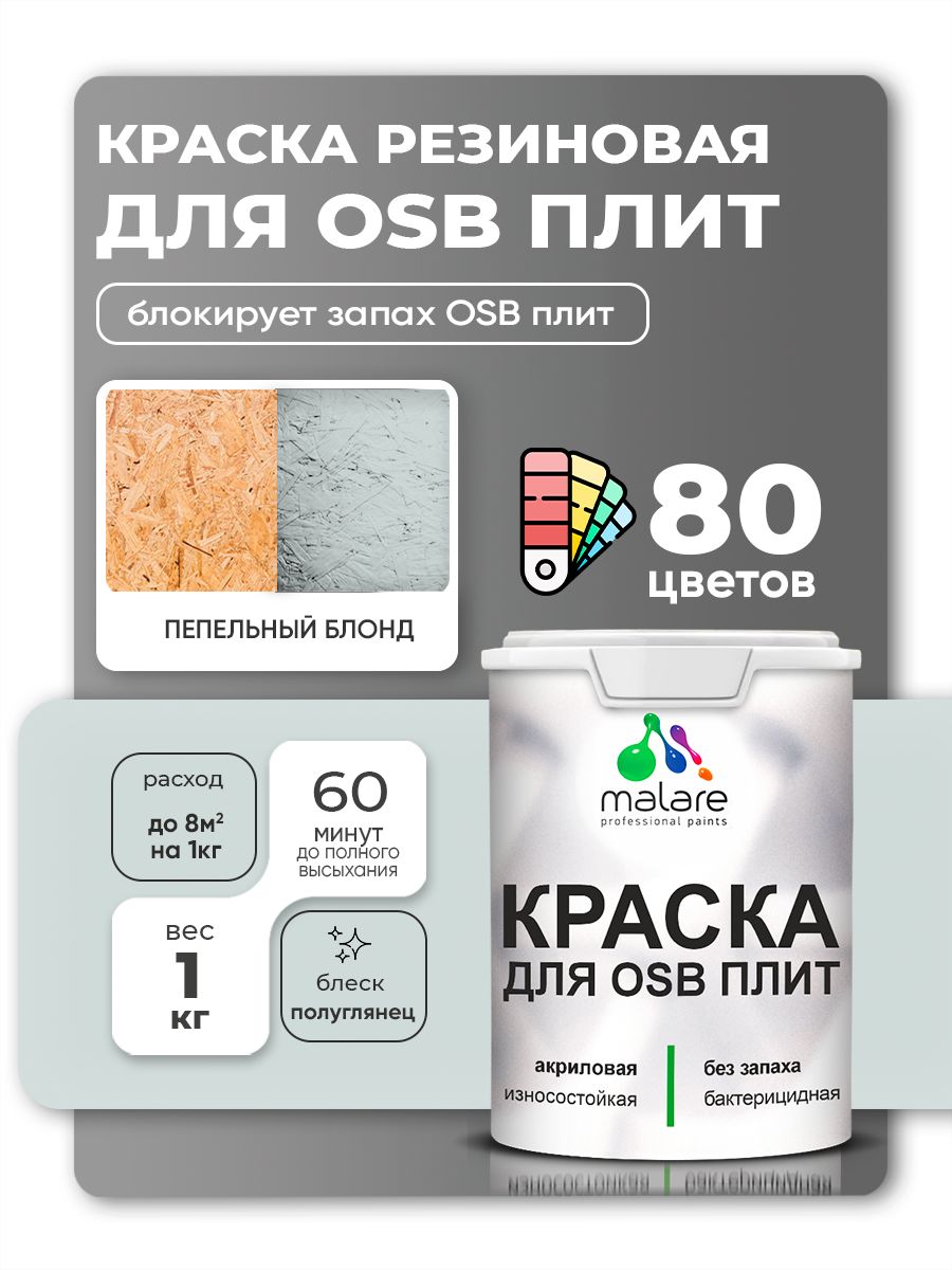 Резиновая краска для ОСБ плит Malare акриловая краска для дерева для наружных и внутренних работ, быстросохнущая без запаха полуглянцевая, пепельный блонд, 1 кг