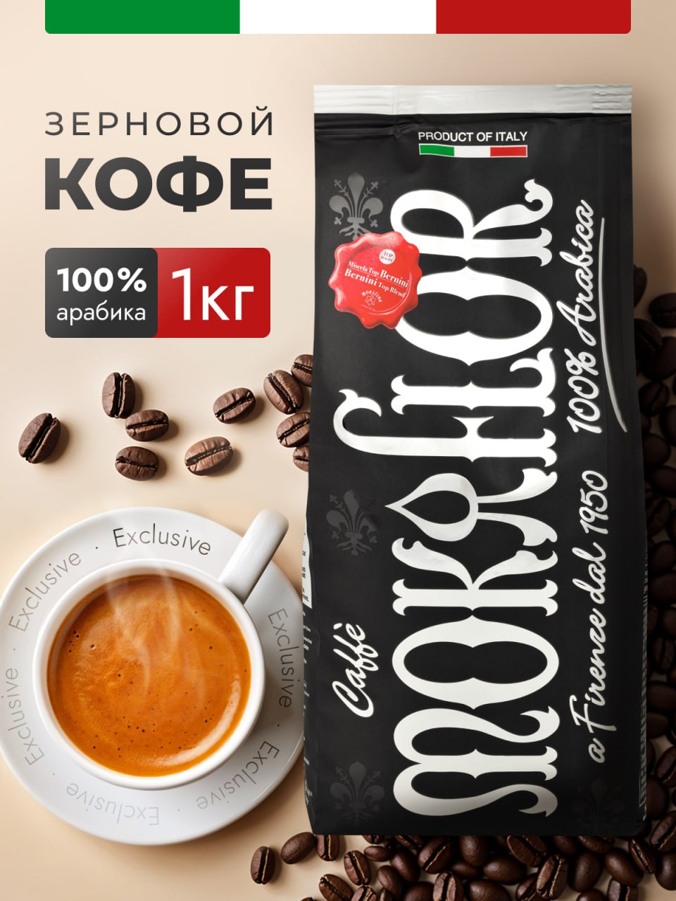 Кофевзернах1кгАрабика100%MokaflorBerniniBlackИтальянскийдляэспрессо.ЗерновойкофеИталия.Средняяобжарка.Премиальныесортадлякофемашиникофеварок.