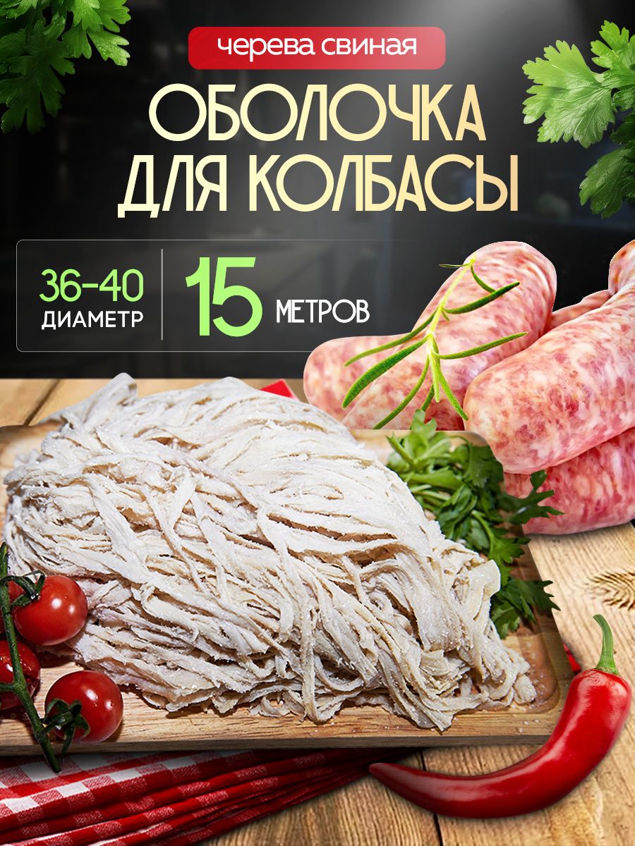 Натуральнаяоболочкадлядомашнейколбасы15метров.Черевасвиная,КишкиКалибр36-40мм