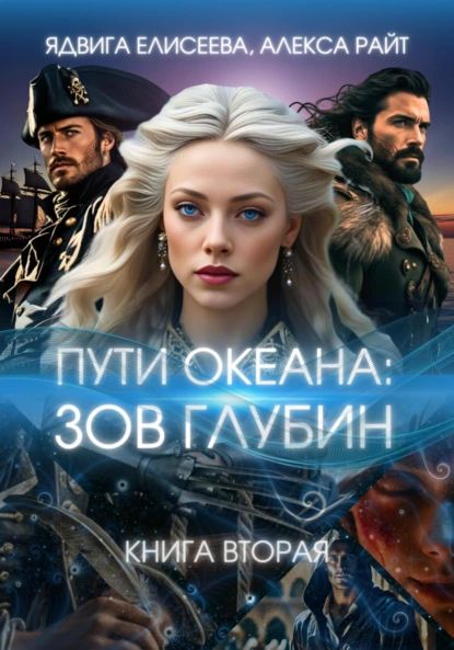 Пути океана зов глубин отзывы. Пути океана зов глубин отзывы