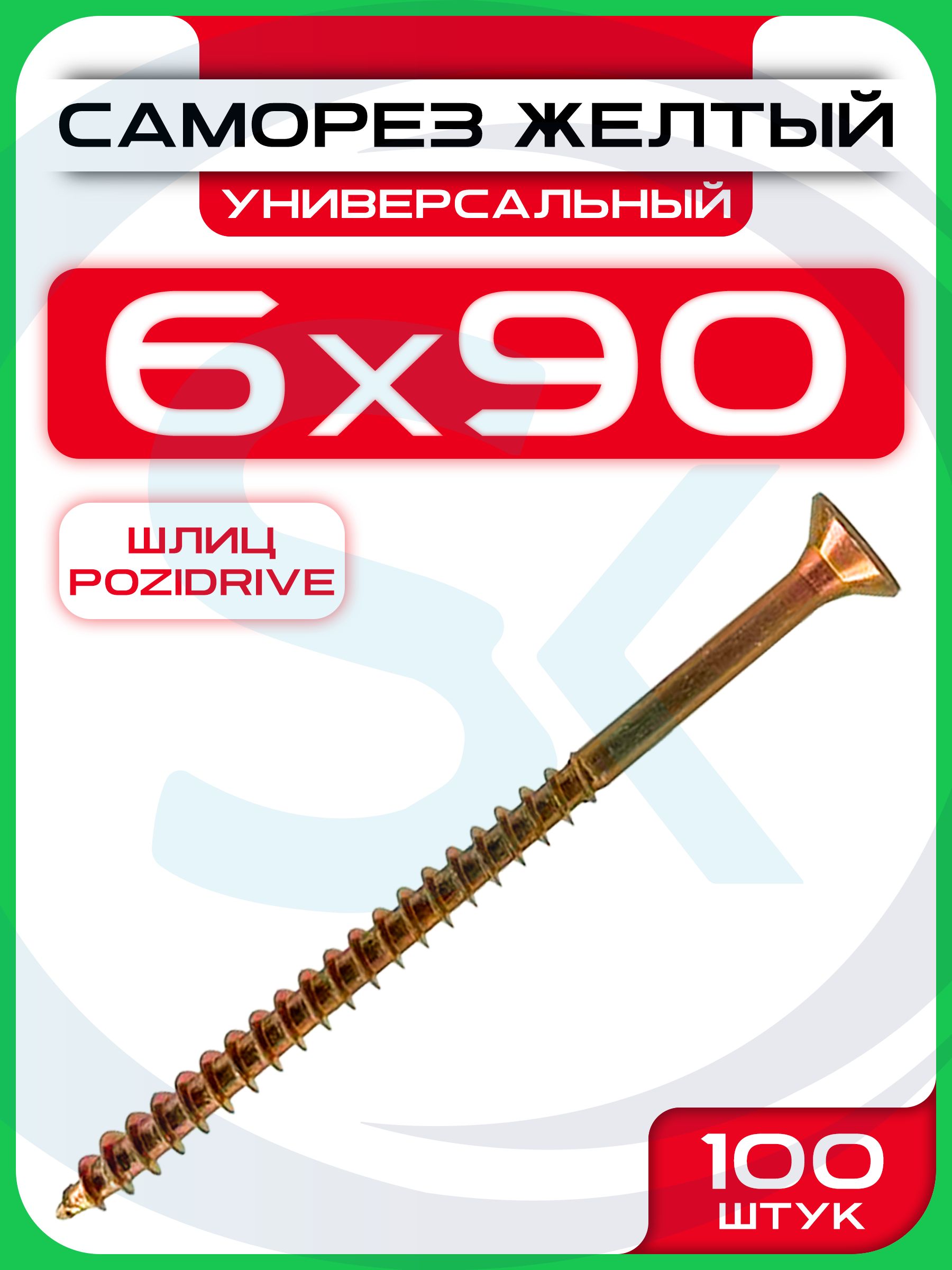 Саморез6х90ммуниверсальныйжелтыйPOZI(100шт)