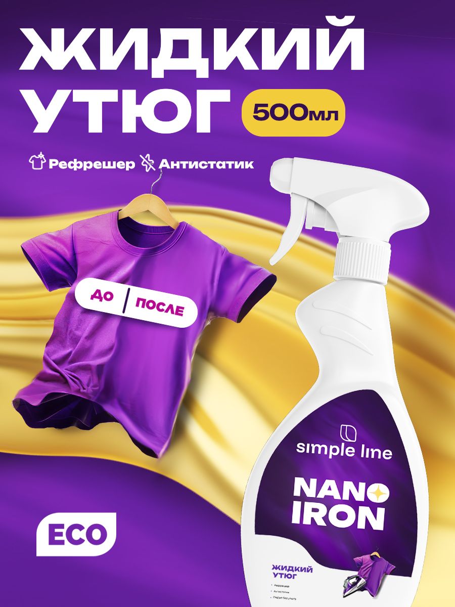 CпрейантистатикразглаживающийдляодеждыитекстиляотзапахаSIMPLELINENANOIRON500млпарфюмированный.Средстводляуходазавещами,жидкийутюг,освежительдляодежды,рефрешер