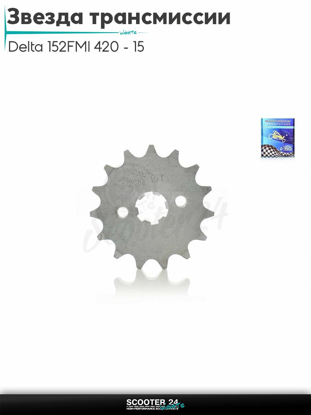 Звезда трансмиссии передняя на мопед и мотоцикл Delta / Дельта с двигателем 152FMI 420 - 15 "LIPAI"