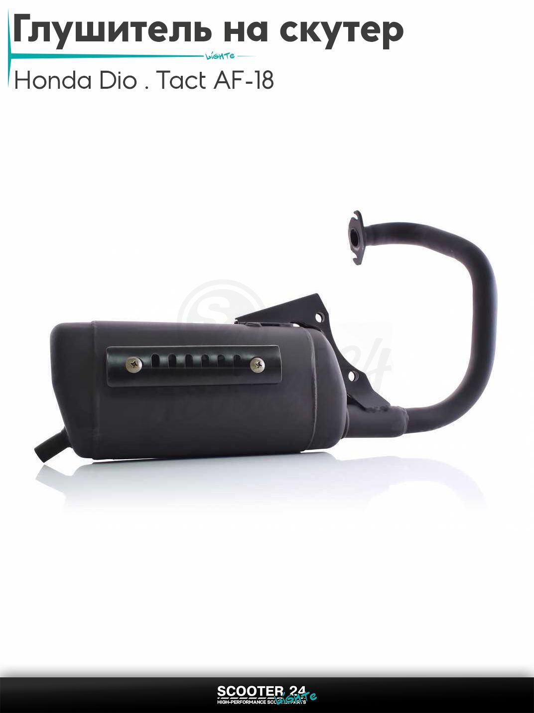 Глушитель на скутер (выхлопная труба) Honda Dio / Tact AF-18 с тонким валом / Хонда Дио Такт АФ/25, TACT AF24/30/31, GIORNO AF24 "LIPAI"