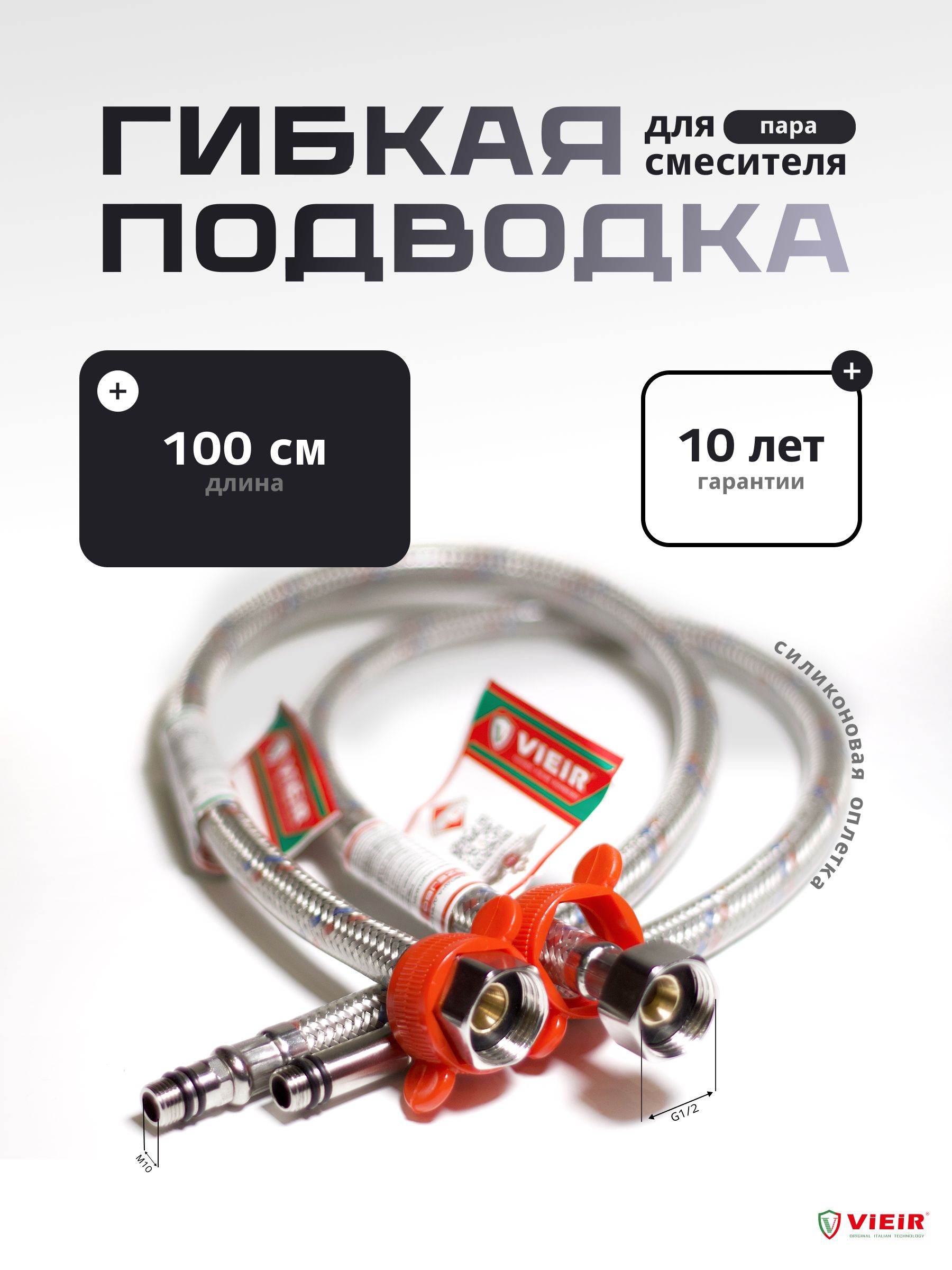 Гибкаяподводкадлясмесителягайка1/2"-штуцерМ10(пара)100смвсиликоновойоплеткеVIEIR
