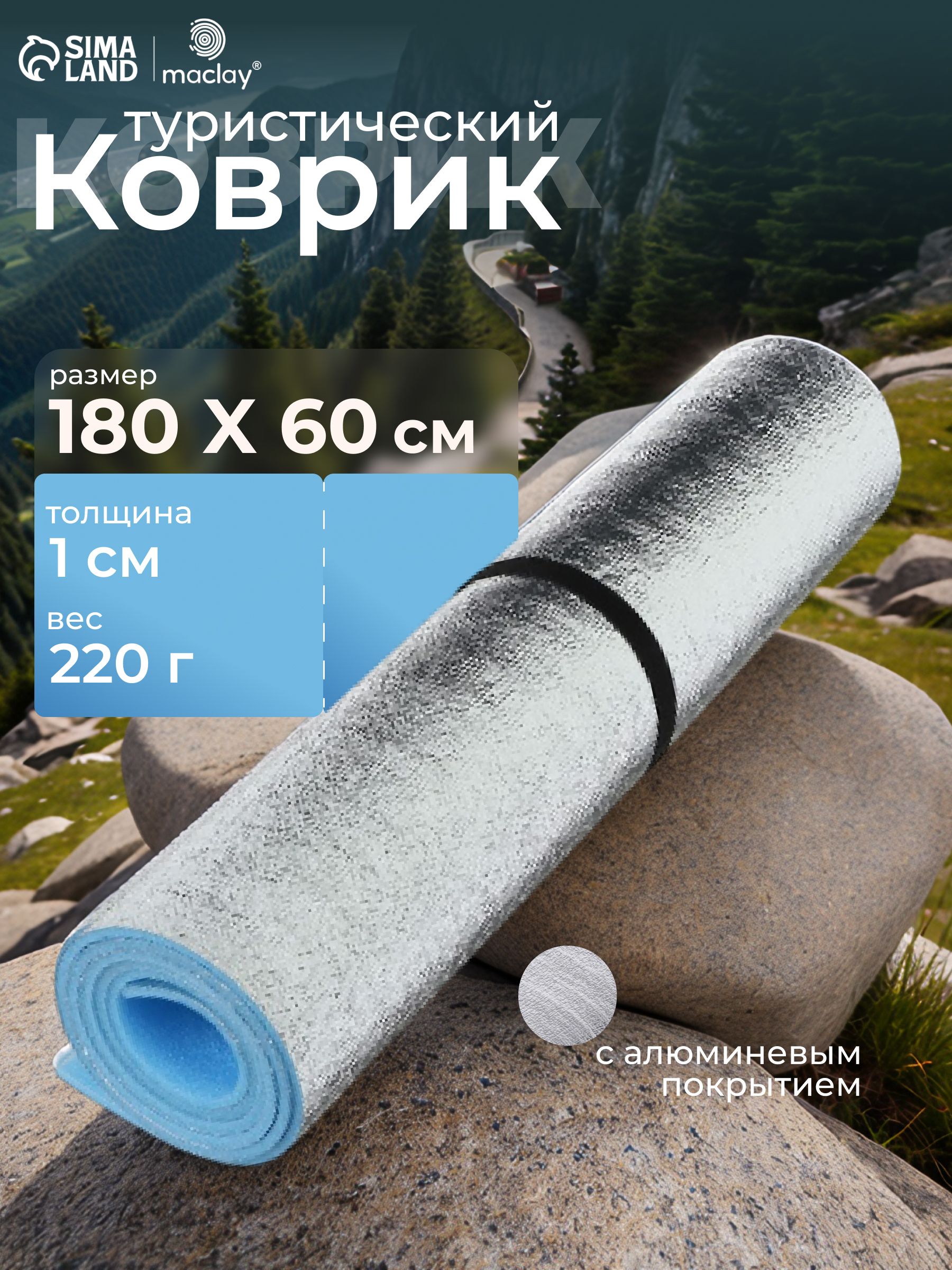 Коврик туристический 180x60x1 см, с фольгой
