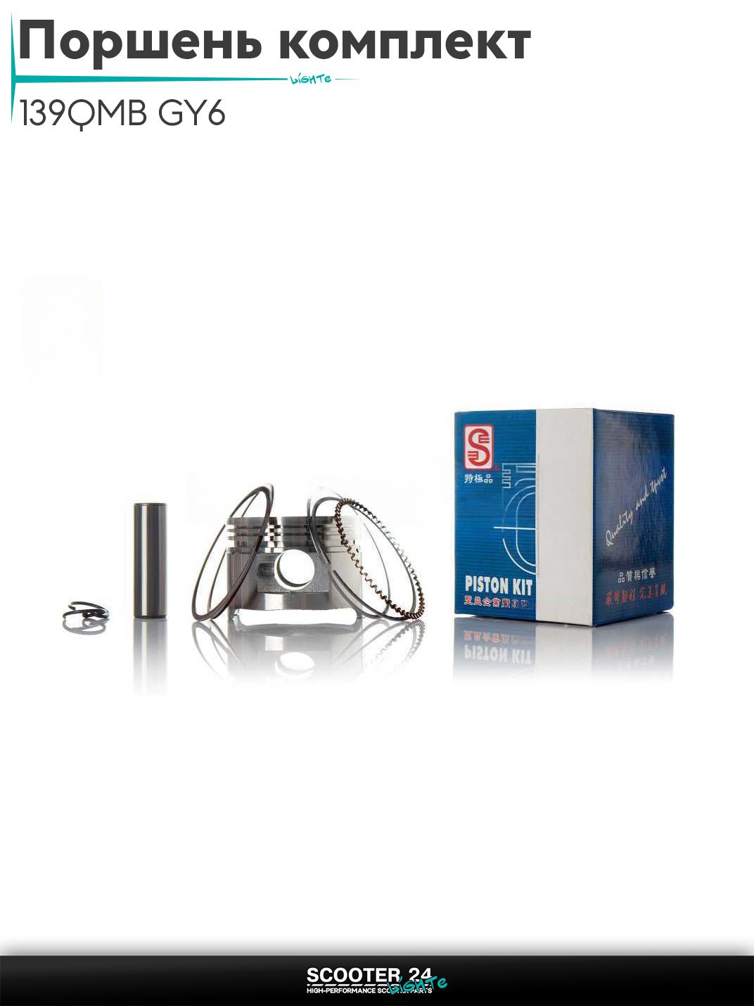 Поршень комплект на китайский скутер 139QMB GY6 с двигателем 50-100 кубов +0.75 47.75 "SEE" (Sheng-E) ТАЙВАНЬ