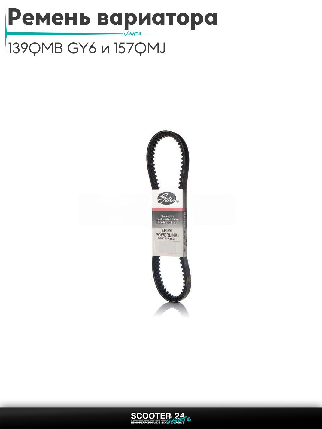 Ремень вариатора 835-20.0 на китайский скутер 139QMB GY6 и 157QMJ с двигателем 125 кубов 12 " дюймов "POWERLINK" (реплика)