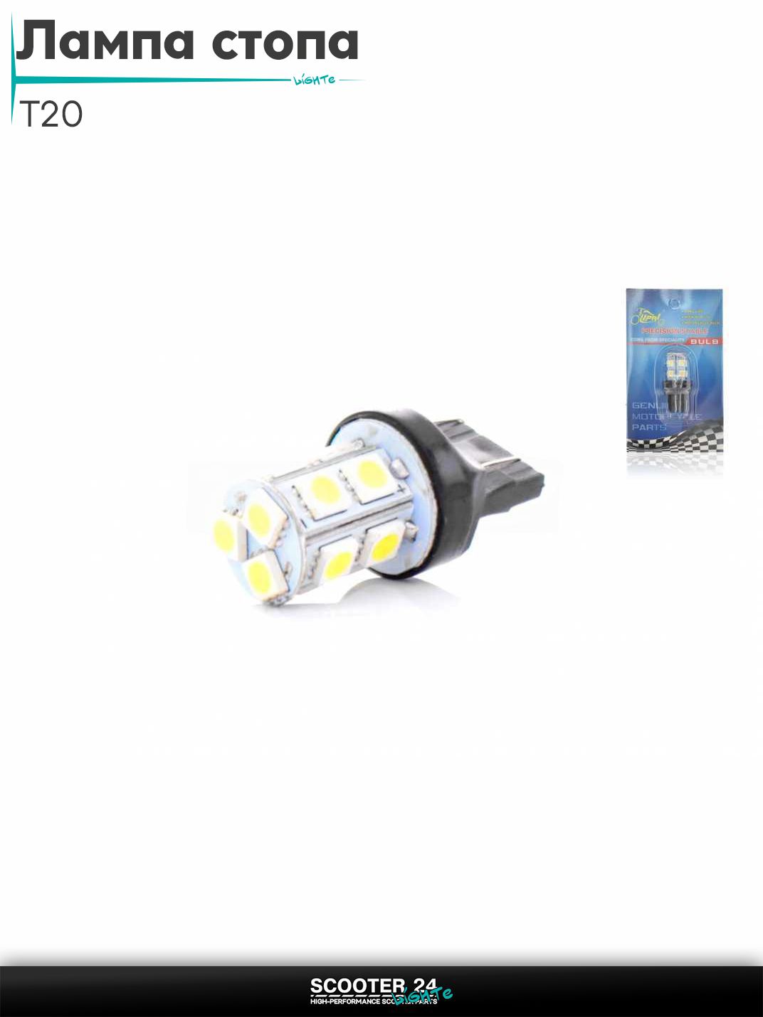 Лампа стопа диодная безцокольная T20 12V 21/5W белая