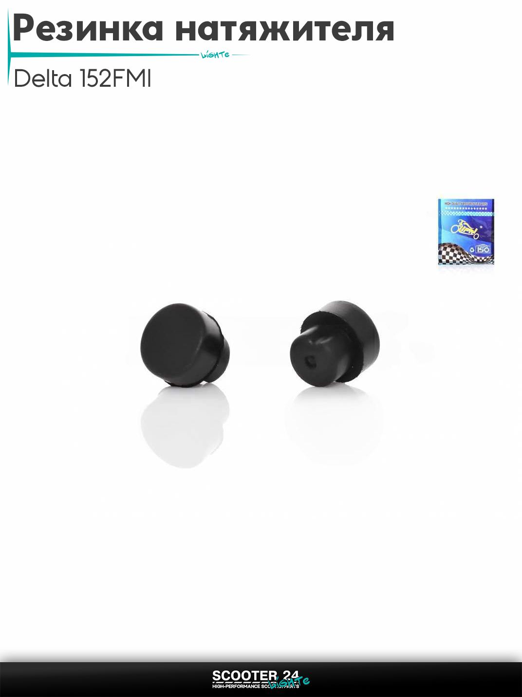 Резинка натяжителя цепи ГРМ на мопед и мотоцикл Delta / Дельта с двигателем 152FMI "LIPAI"