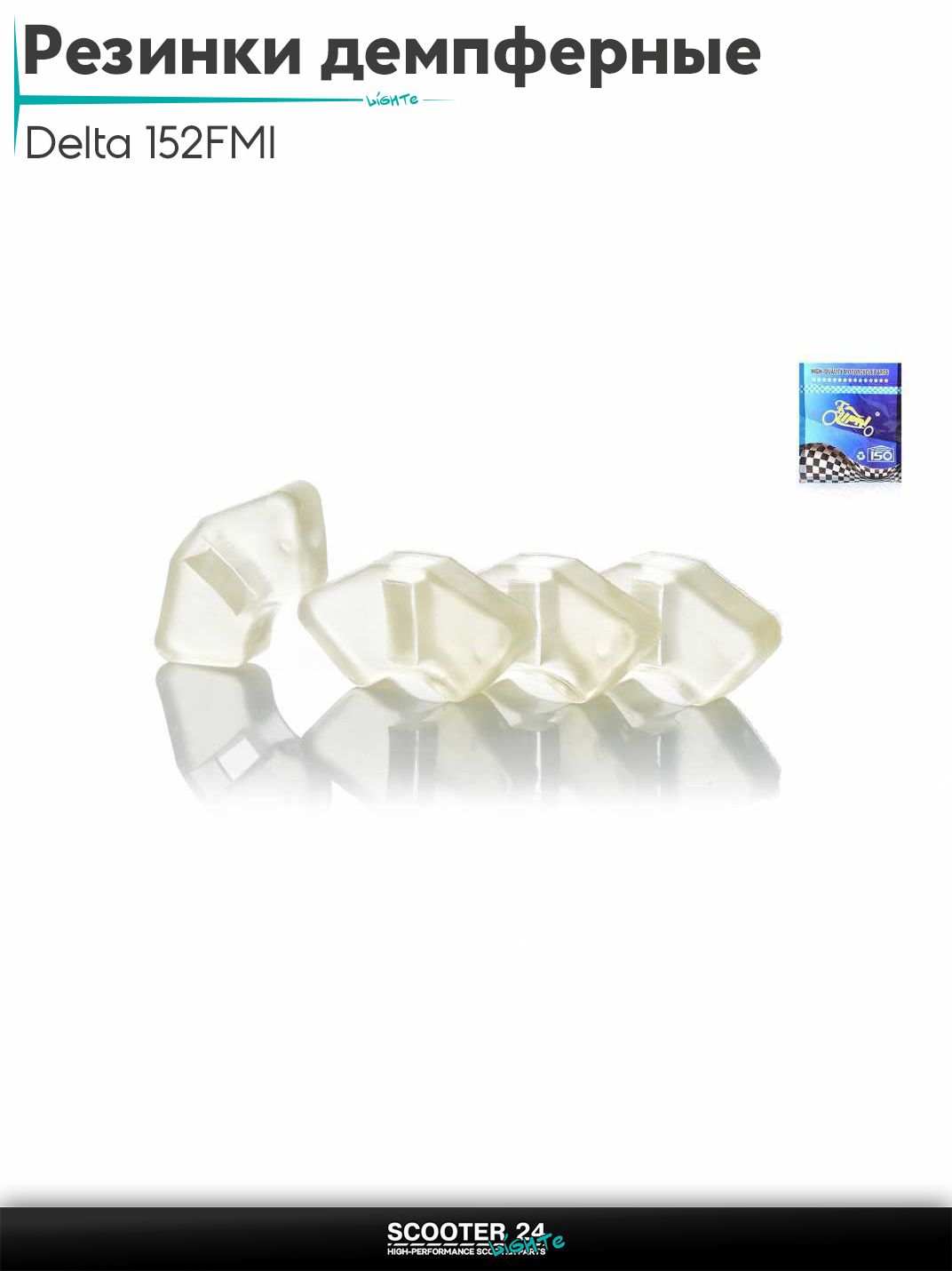 Резинки демпферные колеса на мопед и мотоцикл Delta / Дельта с двигателем 152FMI силикон, прозрачные "LIPAI"