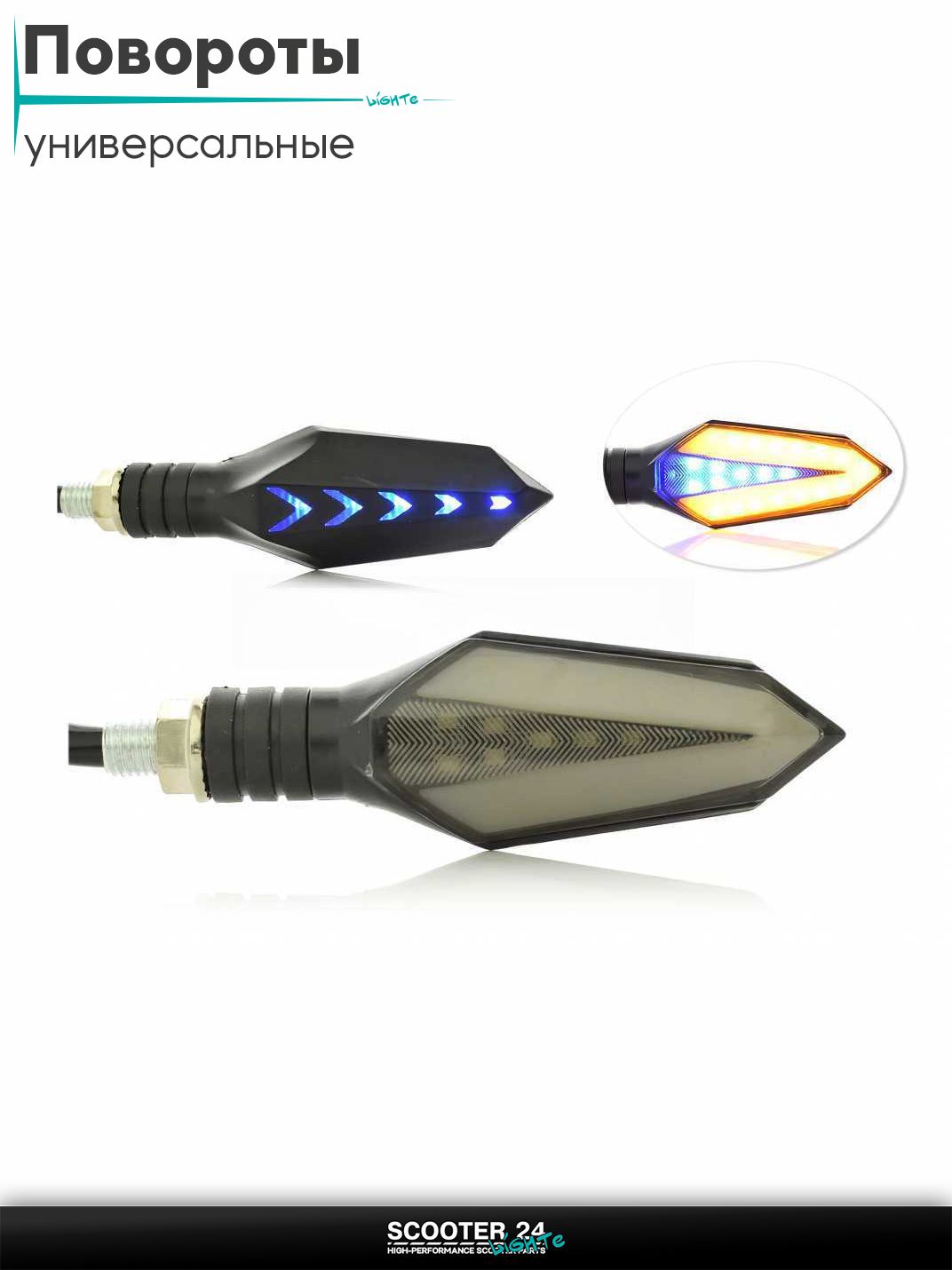 Повороты диодные пара #D-157 гибкая ножка, голубой габарит / поворотники комплект универсальные на мотоцикл / мопед и скутер / для мототехники