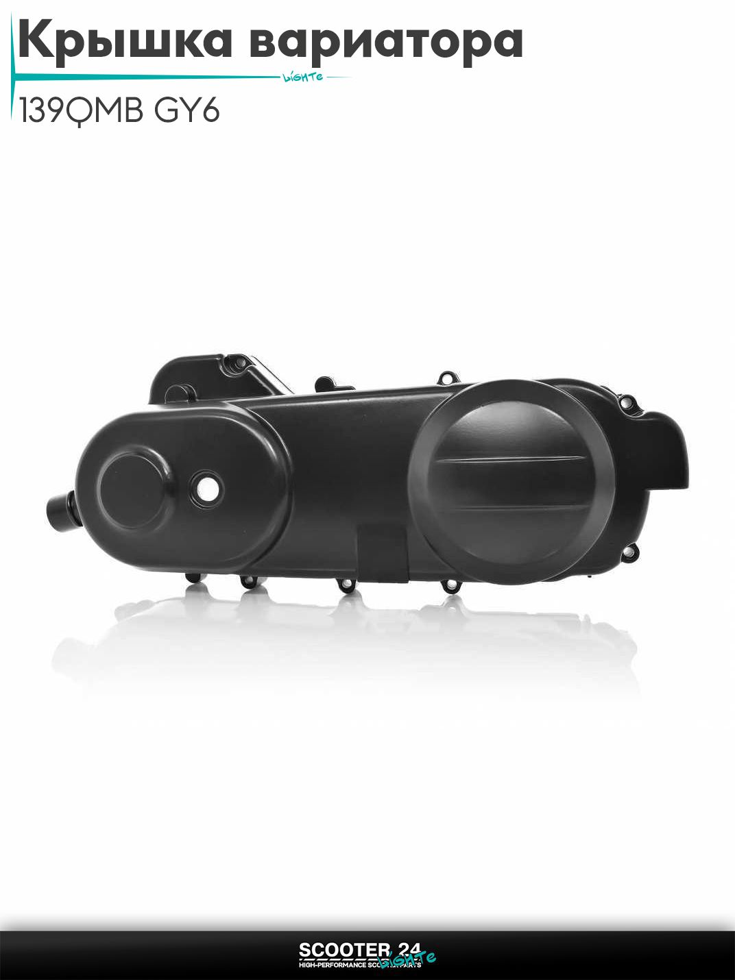 Крышка вариатора на китайский скутер 139QMB GY6 с двигателем 50-80 кубов 43cm, черная "LIPAI"