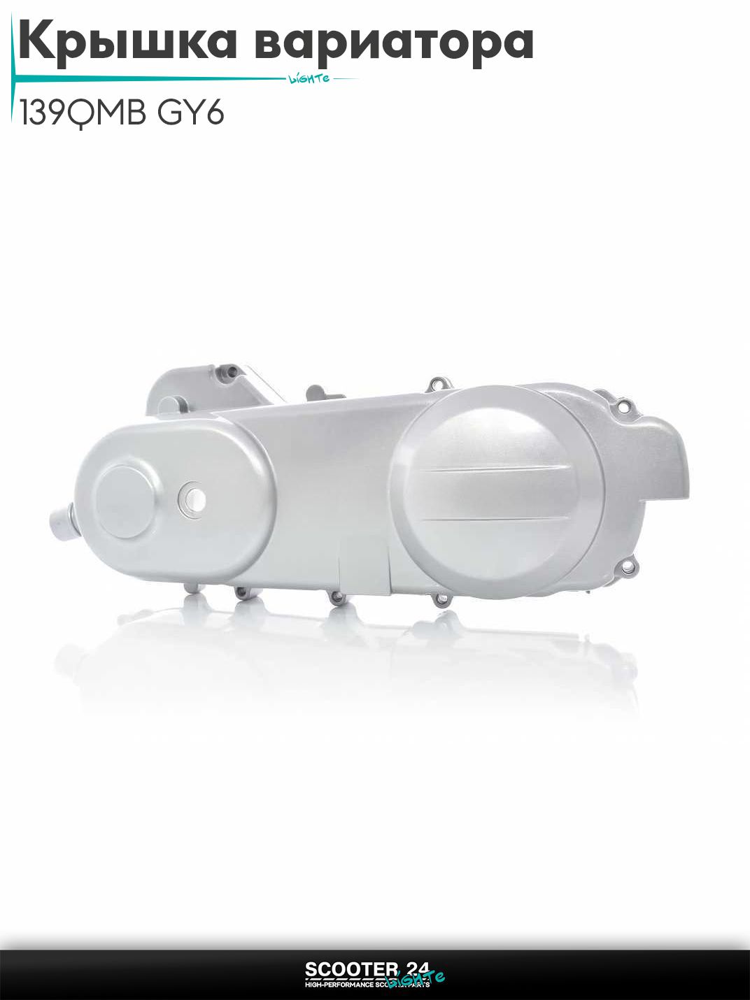 Крышка вариатора на китайский скутер 139QMB GY6 с двигателем 50-80 кубов 43cm, серебро "LIPAI"