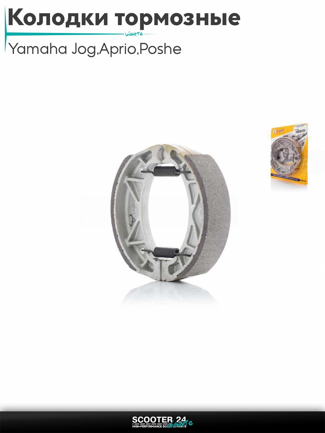 Колодки тормозные (барабан) на скутер Yamaha Jog 3KJ / Aprio / Poshe Ямаха Джог Вино Априо / 3KJ, 5BM, Stels "LAONIU"