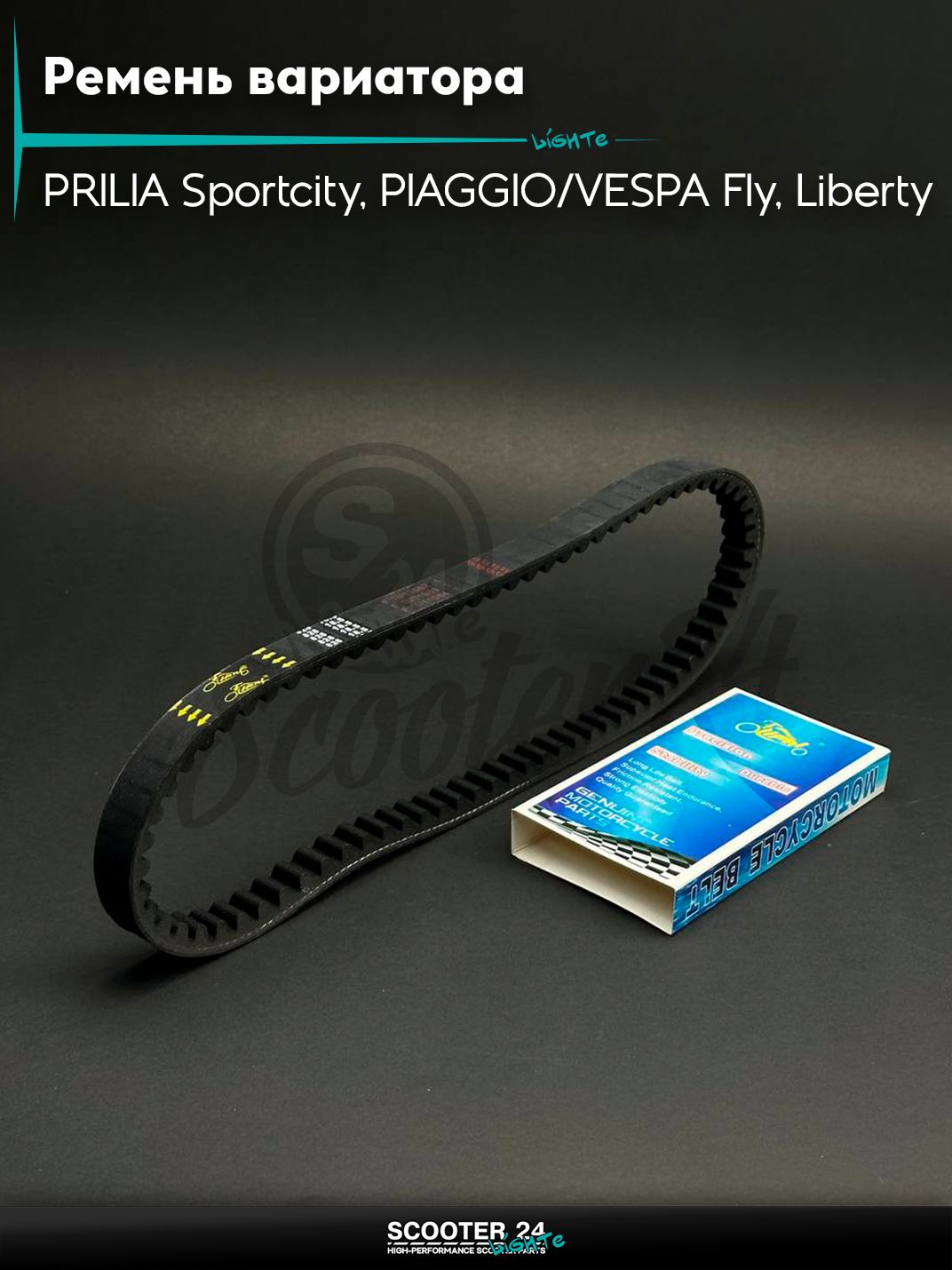 Ремень вариатора 826-18.5 APRILIA Sportcity, PIAGGIO/VESPA Fly, Liberty "LIPAI"