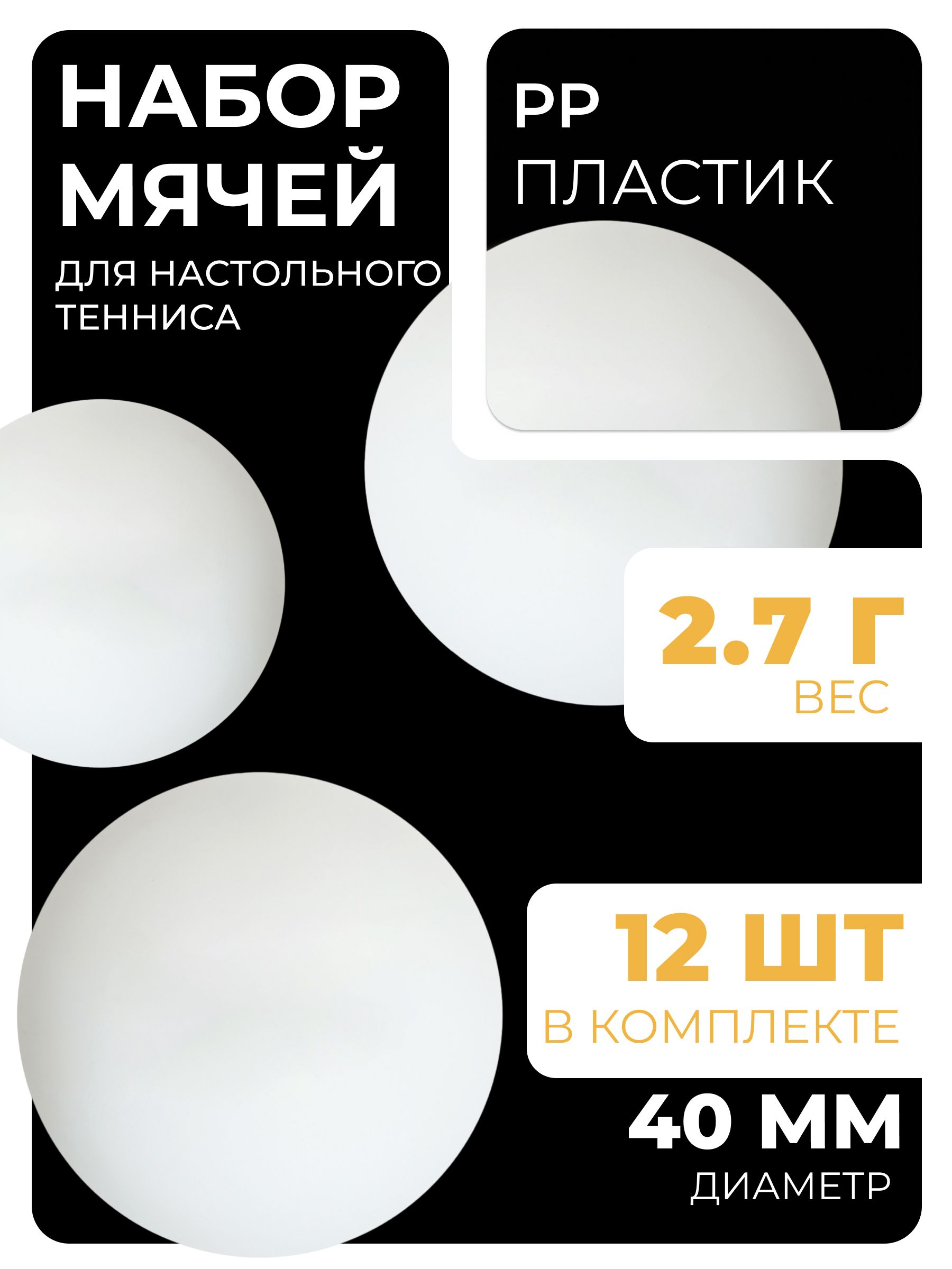 Мячи для настольного тенниса, диаметр 40 мм, набор 12 шт