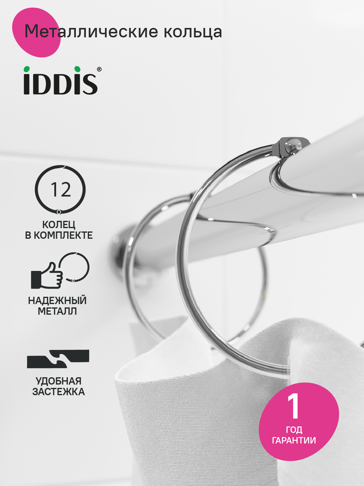 Фото товара на маркетплейсе ozon Набор колец для шторы в ванную комнату, 12 шт, хром глянцевый, IDDIS, RM03CHOi15