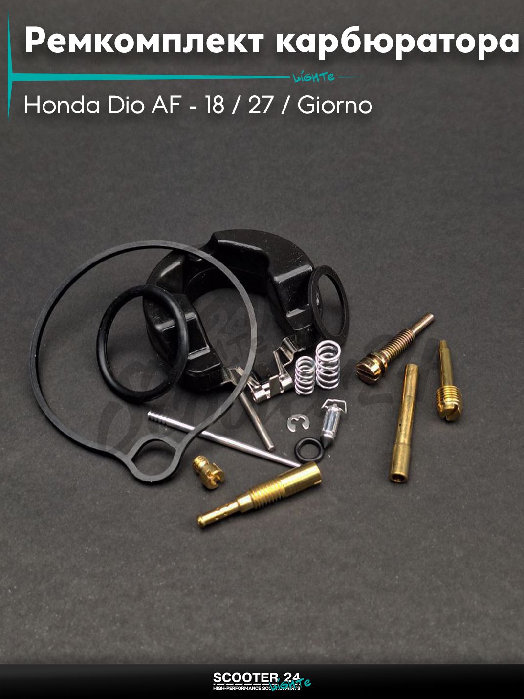 Ремкомплект карбюратора на скутер Honda Dio AF - 18 / 27 / Giorno толстый вал / Хонда Дио АФ Джорно и Такт #PRO "LIPAI"