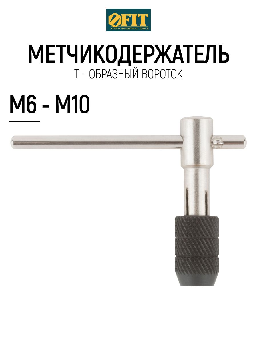 FITМетчикодержательМ6-М10Т-образныйворотокдляметчиков