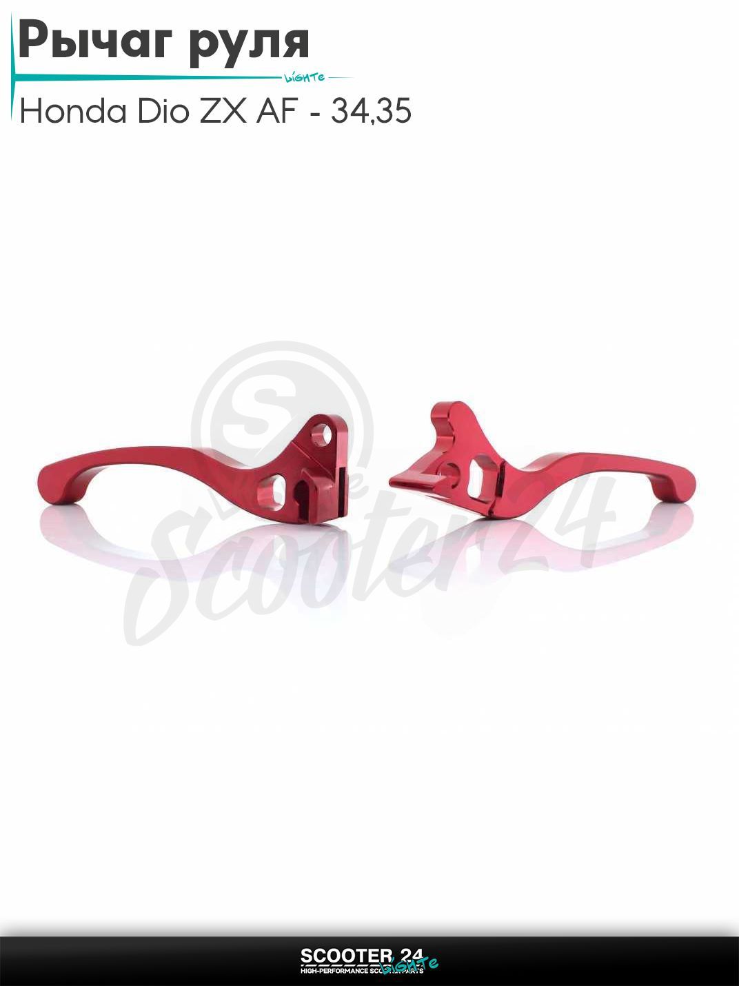 Рычаги руля на скутер Honda Dio ZX AF - 34 / 35 / горизонтальный / Хонда Дио АФ ЗХ диск/барабан голые (CNC, красные)