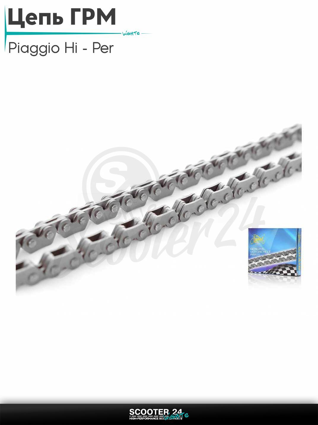 Цепь ГРМ 2*3 - 96 L звеньев на итальянский скутер Piaggio с двиагтелем Hi - Per / Пиаджо хайпер 125 - 200 "LIPAI"