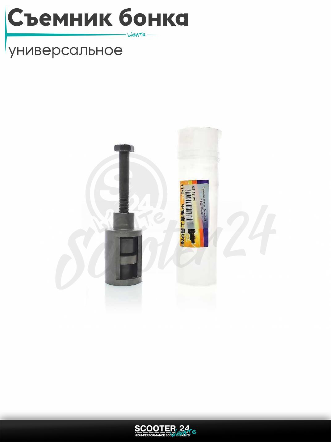 Съемник сайлентблоков бонка 15/22/28 мм "VGL" на мотоцикл / мопед и скутер / для мототехники