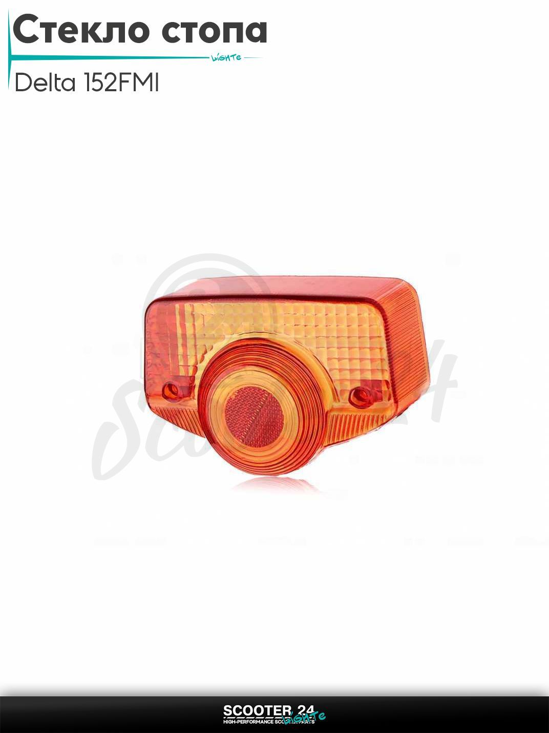 Стекло стопа на мопед и мотоцикл Delta / Дельта с двигателем 152FMI "LIPAI"