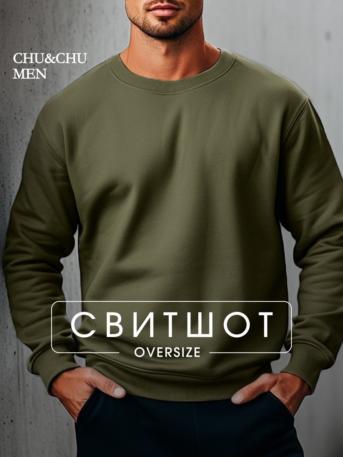 СвитшотCHU&CHUБезНачеса