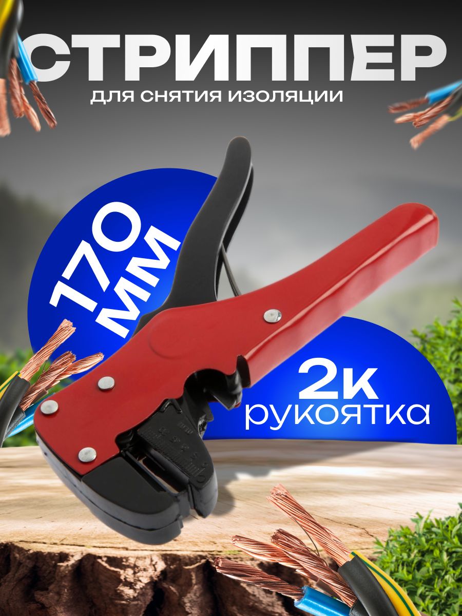 Стриппер ЛОМ, для снятия изоляции, 170 мм