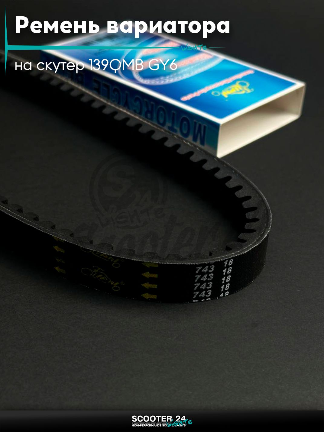 Ремень вариатора 743-18.0 на китайский скутер 139QMB GY6 с двигателем 50-100 кубов 12 " дюймов "LIPAI"