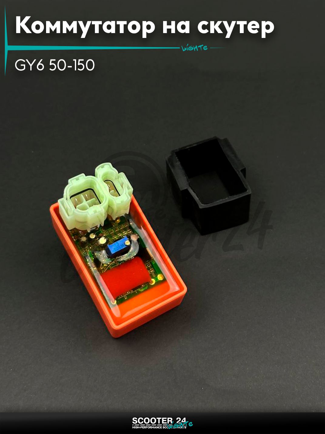 Коммутатор (тюнинг) GY6 50-150 регулировка опережения "LIPAI" (оранжевый, прозрачный)