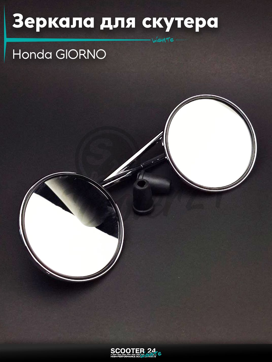 Зеркала для скутера Honda GIORNO / Хонда Джорно M8 круглые, хром с резьбой 8 мм на мототехнику