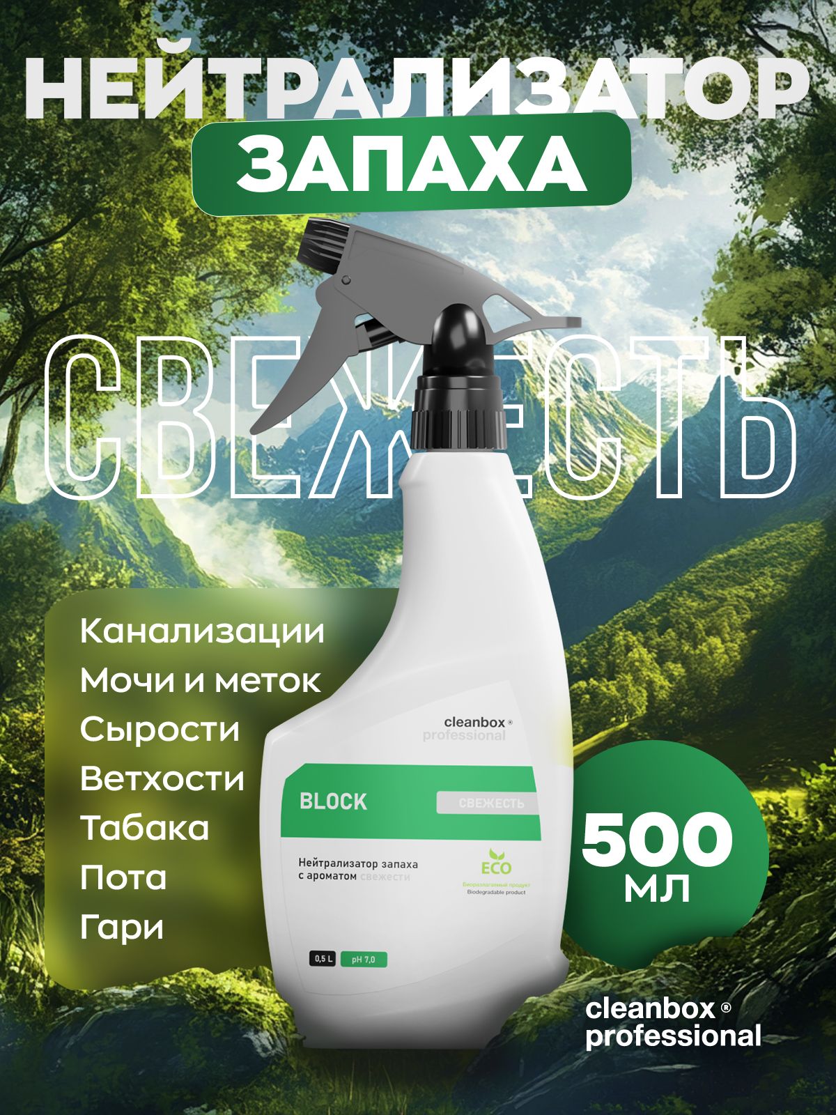 НейтрализаторзапахаBLOCK,500мл,свежесть,отзапахамочи,сырости,табакаCleanBox