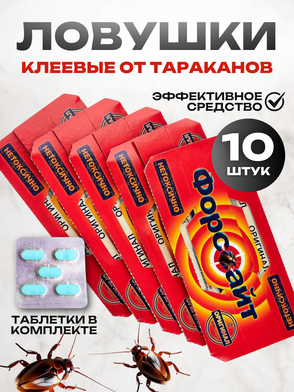 СредствооттаракановФорсайт(Форссайт),ловушкадлятараканов,10шт
