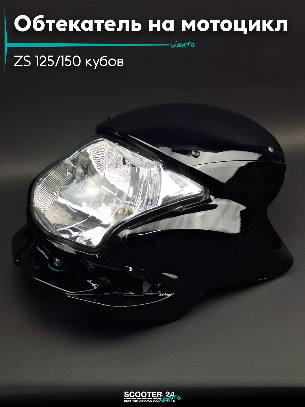Обтекатель на мотоцикл и мопед ZS 125/150 кубов / ЗС +фара, крепеж (черный)