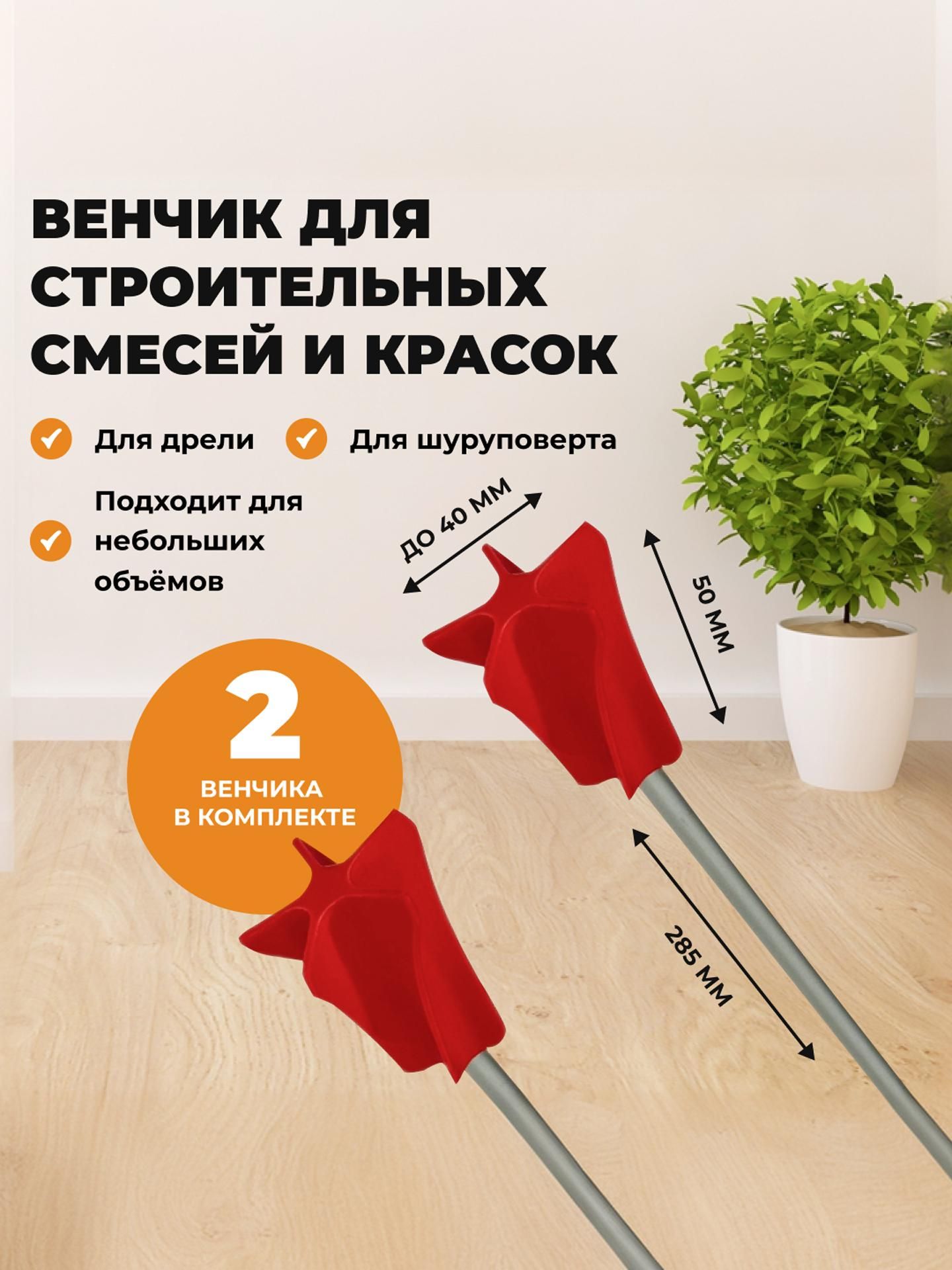Венчикстроительный,2штуки